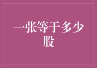 一张股票到底代表多少股份？