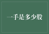 一手股票交易的小秘密：了解一手股票是多少股