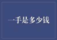 一手是多少钱？我来给你算算这笔账