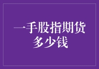 一手股指期货多少钱？买它？还是买它？