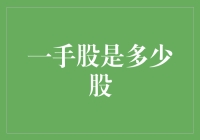 一手股是多少股？——股市投资入门知识解析