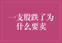 一股下跌为何仍需卖出：投资决策中的风险防范与收益平衡