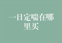 一日定喘真的有这么神奇？哪里能买到？