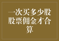 股票交易新玩法：买多少股才能让佣金飘起来？