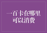 一百卡到底可以在哪里消费？我的百变信用卡之旅