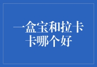 【一盒宝和拉卡卡哪个好？新手投资者的选择难题】