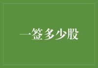 一签多少股？从八卦到股市的奇妙转换