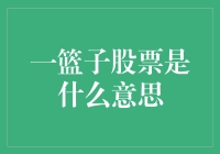 一篮子股票的深度剖析：买它，你可能会成为下一个股票篮子达人