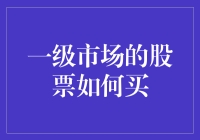 新手看过来！一招教你搞定一级市场股票购买！