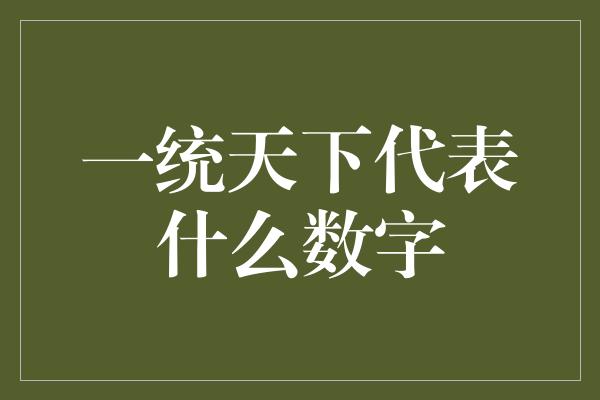 一统天下代表什么数字