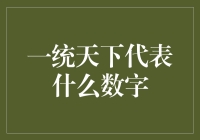 一统天下的数字密码：神秘的一与十