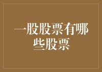 股市风云变幻，你知道哪些股票值得关注吗？