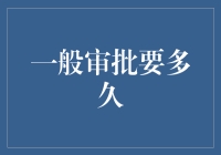 审批进度：从正在审核到已经完成之神奇旅程