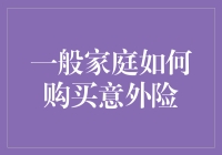 家庭意外险购买指南：如何为家庭成员提供全面安全保障