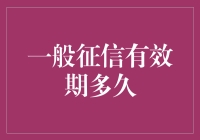 一般征信有效期及影响征信报告的各种因素