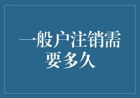 注销一般户？别急，咱们先聊聊等待的艺术