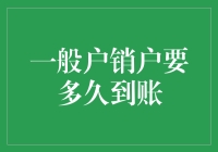 一般户销户要多久到账：全面解析与专业建议