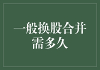 赔了夫人又折兵？一般换股合并也需要一个冷静期