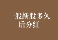 新股上市与分红周期：如何预见收益？