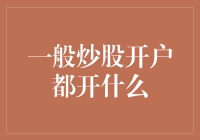 炒股新手必看！什么是你需要的股票账户类型？