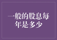 股市风云变幻，股息能有多少？