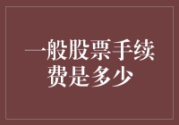 投资者必读：一般股票手续费是如何计算的