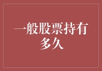 股市投资：如何理性判断持股时间长短