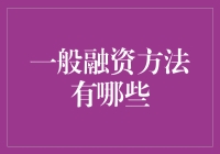 别让口袋空空如也！一般融资方法你知多少？