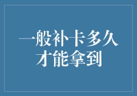 新卡到手秘籍：告别等待，掌握快速拿卡的技巧！