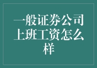 证券公司职员薪酬现状：现状、前景与影响因素