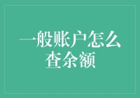 一般账户余额查询，简直比翻抽屉找零钱还简单！