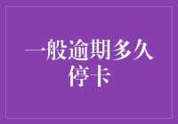 信用卡逾期多久才会被停卡：你需要了解的逾期风险