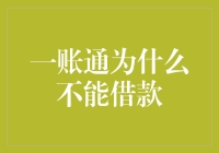 一账通为何不借钱给我？解决之道何在？