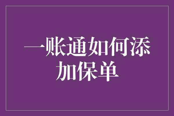 一账通如何添加保单