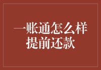 既然提到一账通提前还款，不如想象一下银行也提前退休吧