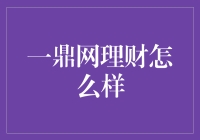 一鼎网理财怎么样：全面解析其理财产品与投资价值