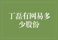 丁磊：我不仅有网易，还有许多你没听说过的秘密股份！