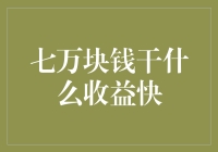 七万块钱如何实现暴富？我有七种匪夷所思的致富方案！