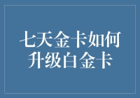 七天金卡用户如何通过有效策略升级至白金卡：深度解析