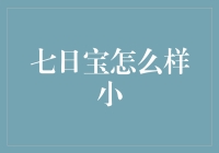 吃货也可以修行？聊聊七日宝减肥法，让你轻松瘦身不挨饿