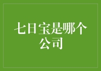 七日宝：互联网增值服务平台背后的神秘公司