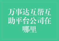 万事达互帮互助平台公司：你在哪里？我在天际的云端啊！