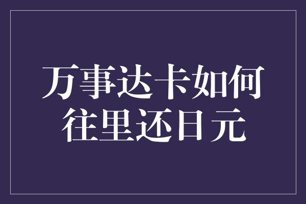 万事达卡如何往里还日元