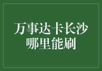 万事达卡长沙哪家超市能刷？带你解锁购物新技能！