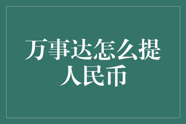 万事达怎么提人民币