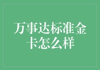 万事达标准金卡怎么样？ 你不可不知的金融秘密！