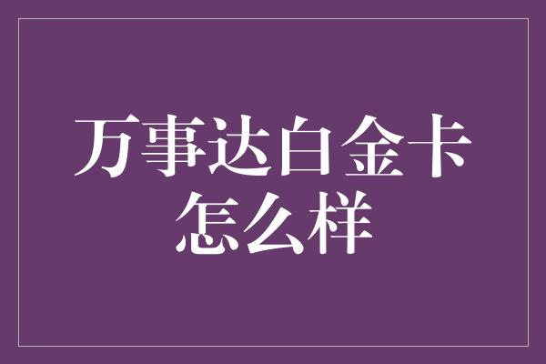 万事达白金卡怎么样