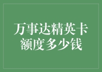 万事达精英卡额度多少钱？没钱的我只有羡慕了