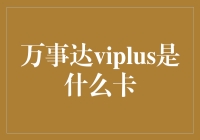 万事达ViPlus卡：信用卡中的新星