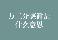 万二分感谢是什么意思？——你离语文满分只差一点万二分！